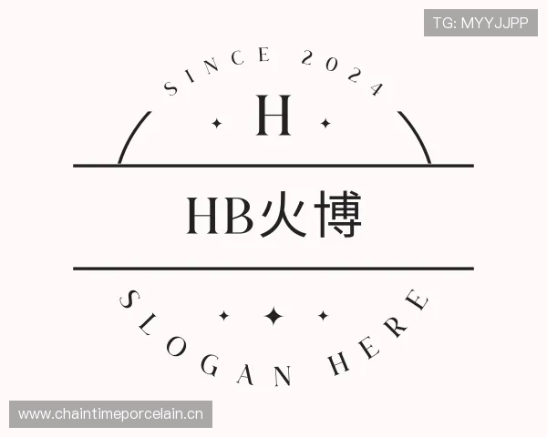 解读HB火博